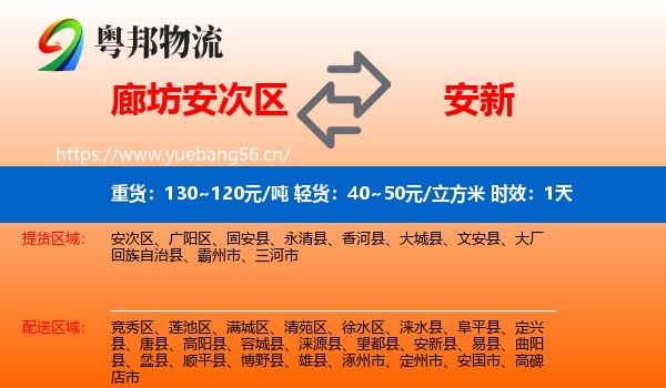 廊坊安次区到安新县物流专线名片