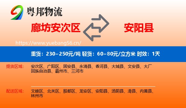 廊坊安次区到安阳县物流专线名片
