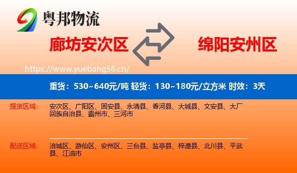 廊坊安次区到安州区物流专线名片