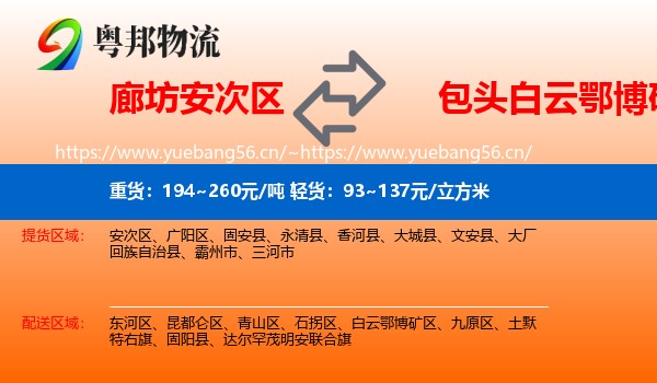 廊坊安次区到白云鄂博矿区物流