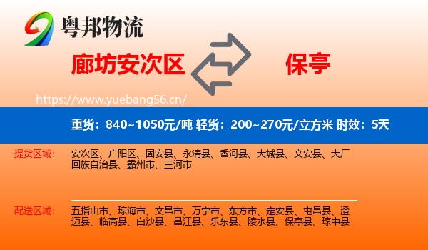 廊坊安次区到保亭县物流专线名片