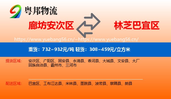 廊坊安次区到巴宜区物流
