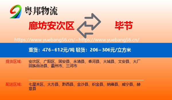 廊坊安次区到毕节物流