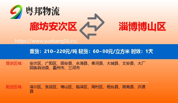 廊坊安次区到博山区物流专线名片