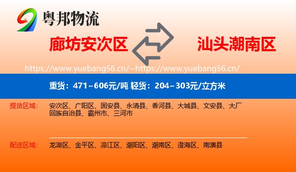 廊坊安次区到潮南区物流