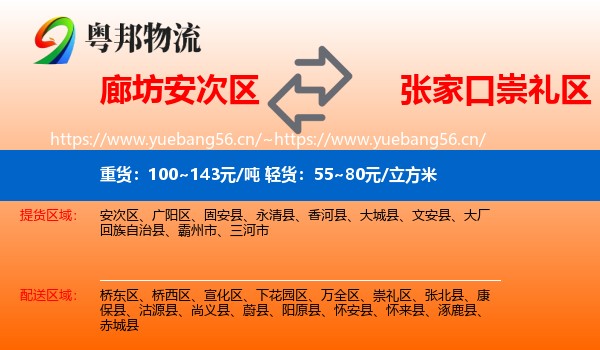 廊坊安次区到崇礼区物流