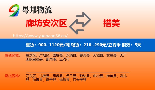 廊坊安次区到措美县物流专线名片