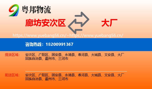 廊坊安次区到大厂回族自治县物流