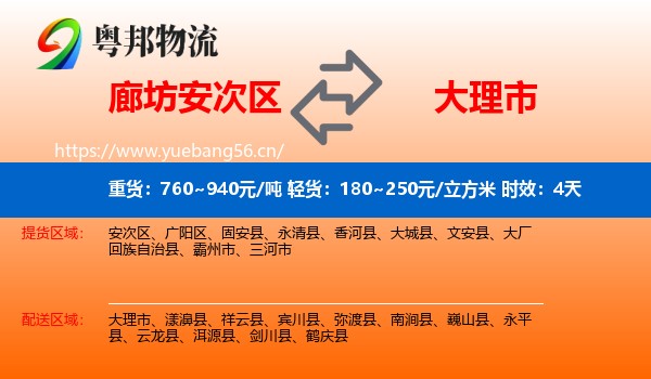 廊坊安次区到大理市物流专线名片