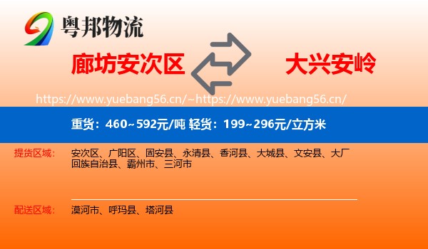 廊坊安次区到大兴安岭物流