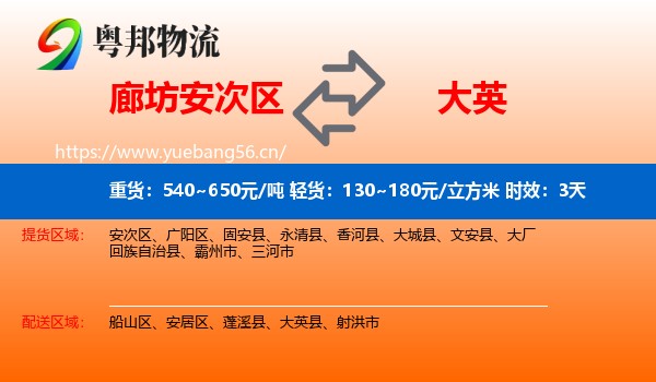 廊坊安次区到大英县物流专线名片