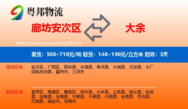 廊坊安次区到大余县物流专线名片