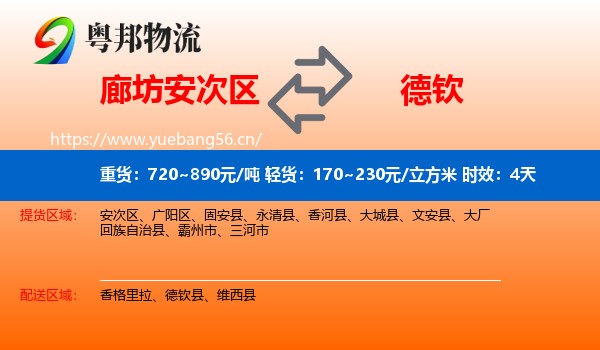 廊坊安次区到德钦县物流专线名片