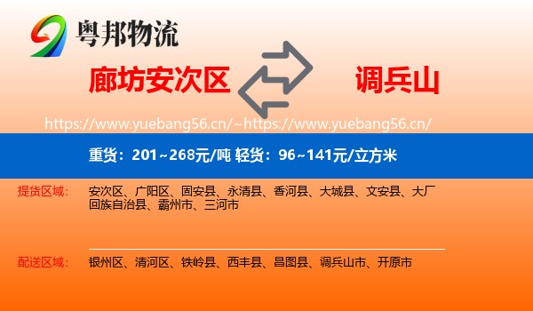 廊坊安次区到调兵山市物流