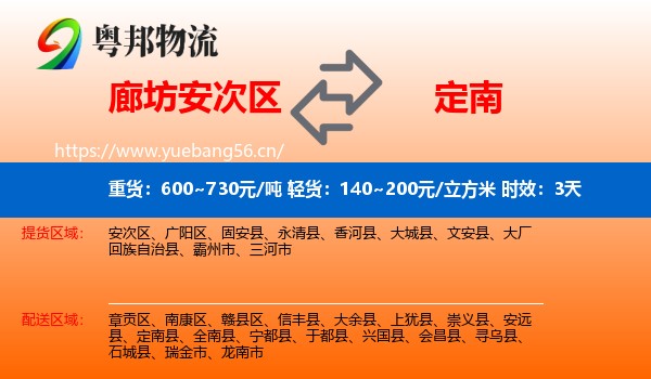 廊坊安次区到定南县物流专线名片