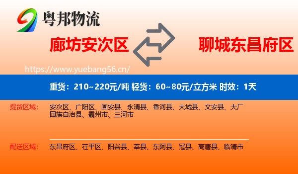 廊坊安次区到东昌府区物流专线名片