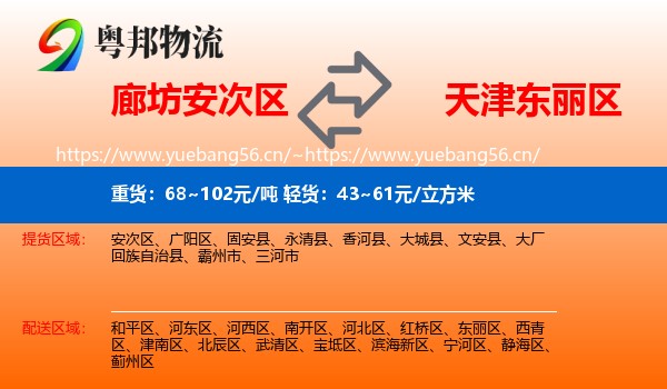 廊坊安次区到东丽区物流