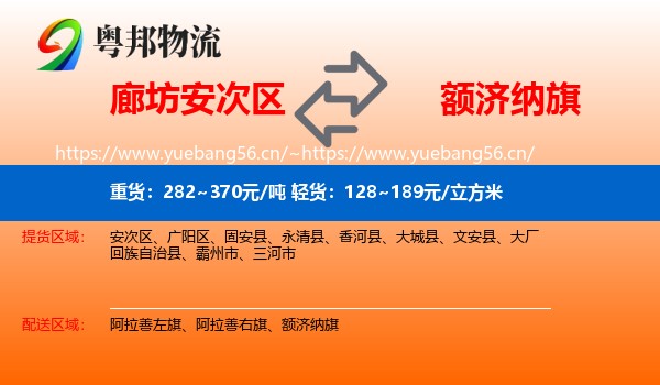 廊坊安次区到额济纳旗物流