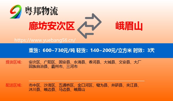 廊坊安次区到峨眉山物流专线名片