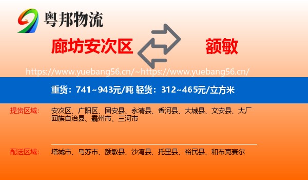 廊坊安次区到额敏县物流