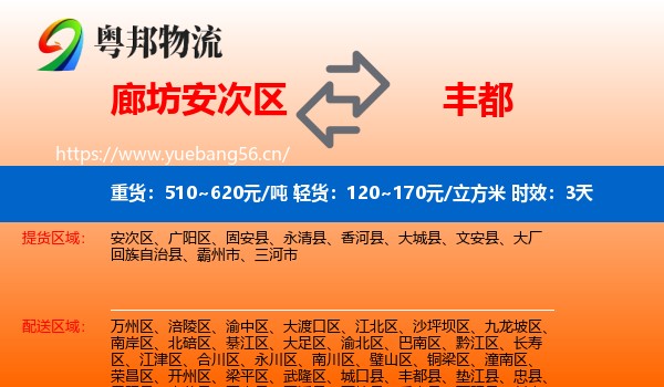 廊坊安次区到丰都县物流专线名片