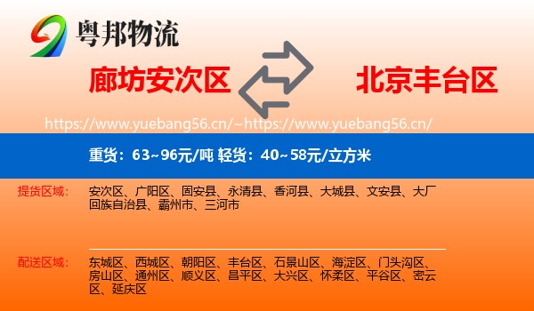 廊坊安次区到丰台区物流