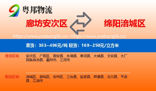 廊坊安次区到涪城区物流