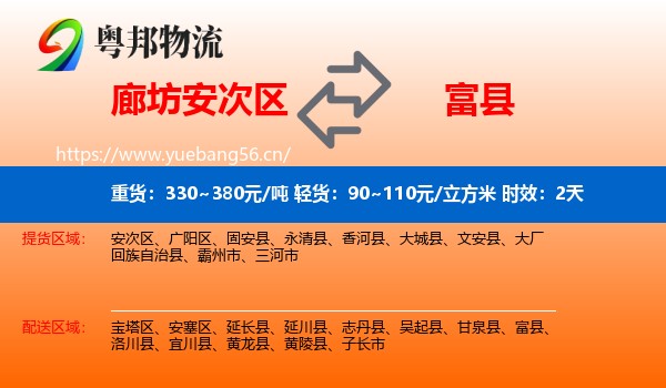 廊坊安次区到富县物流专线名片