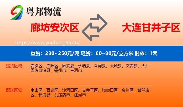 廊坊安次区到甘井子区物流专线名片