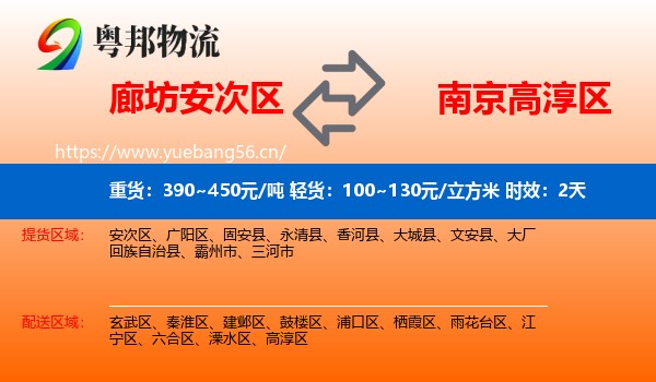 廊坊安次区到高淳区物流专线名片
