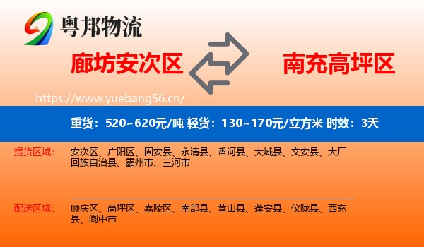 廊坊安次区到高坪区物流专线名片