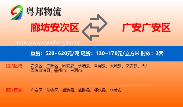 廊坊安次区到广安区物流专线名片