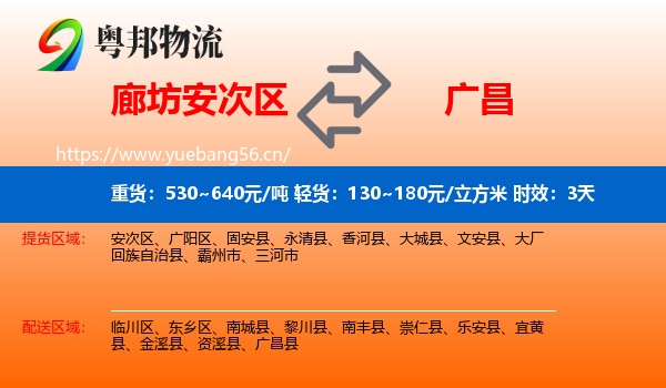 廊坊安次区到广昌县物流专线名片