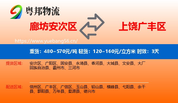 廊坊安次区到广丰区物流专线名片