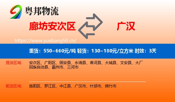 廊坊安次区到广汉市物流专线名片