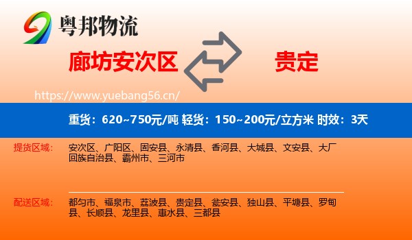 廊坊安次区到贵定县物流专线名片
