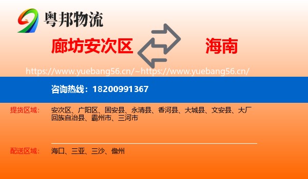 廊坊安次区到海南物流