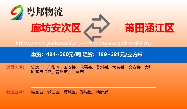 廊坊安次区到涵江区物流