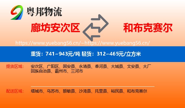 廊坊安次区到和布克赛尔物流