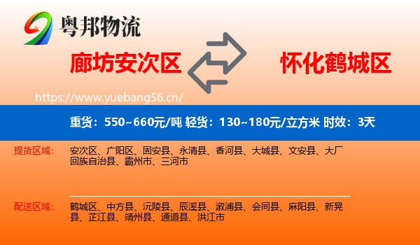 廊坊安次区到鹤城区物流专线名片