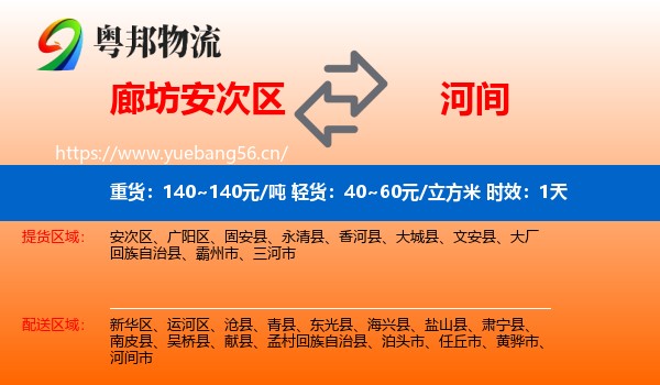 廊坊安次区到河间市物流专线名片