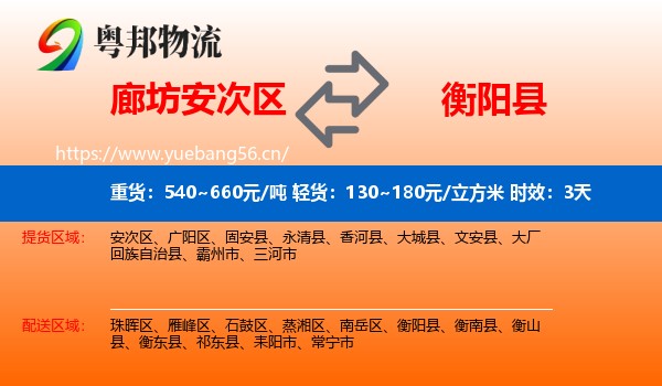 廊坊安次区到衡阳县物流专线名片