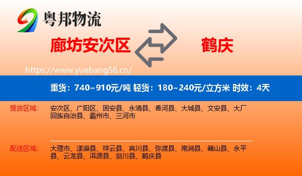 廊坊安次区到鹤庆县物流专线名片