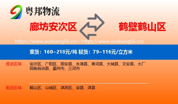 廊坊安次区到鹤山区物流