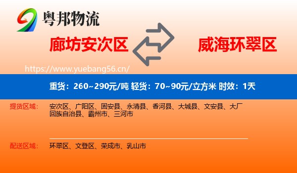 廊坊安次区到环翠区物流专线名片