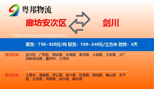 廊坊安次区到剑川县物流专线名片