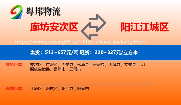 廊坊安次区到江城区物流