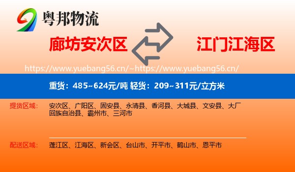 廊坊安次区到江海区物流