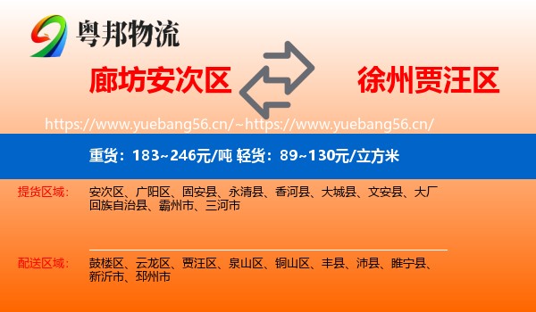 廊坊安次区到贾汪区物流