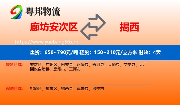 廊坊安次区到揭西县物流专线名片